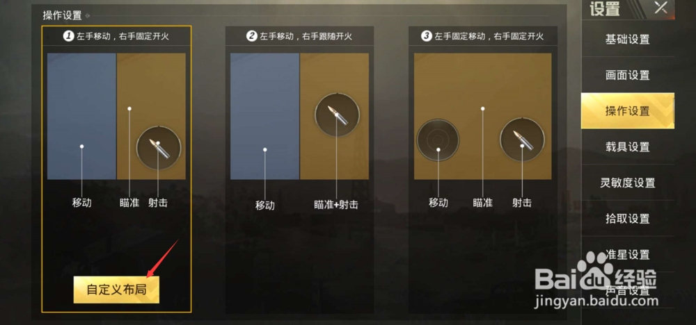 刺激战场里如何更改操作间位置