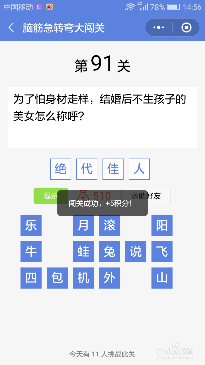 微信小游戏脑筋急转弯大闯关第85-91关攻略