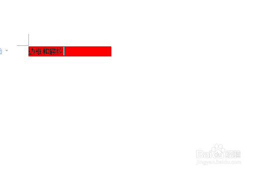 Word文档如何设置底纹和边框