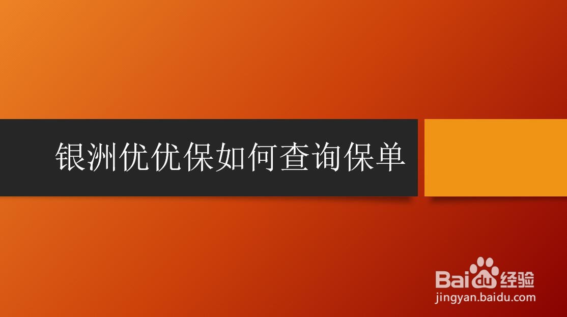 银洲优优保如何查询保单