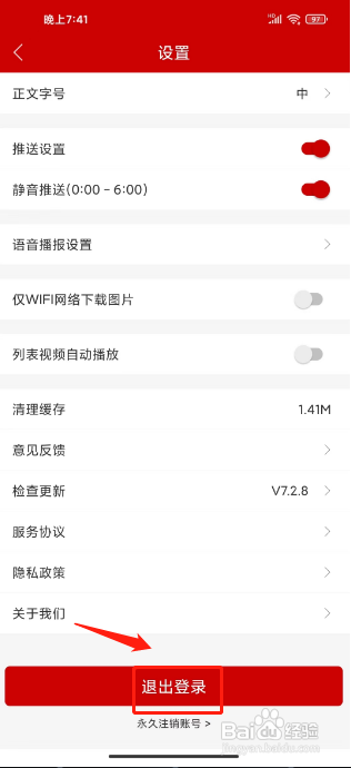 如何退出登录杭州新闻APP的账号