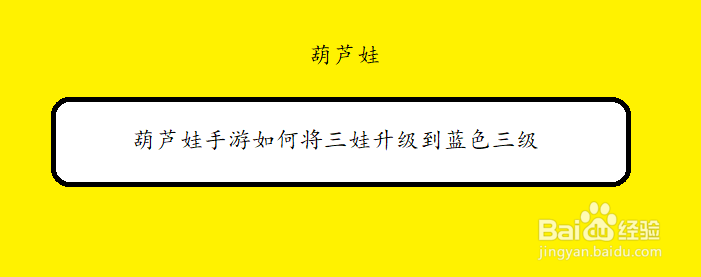 葫芦娃手游如何将三娃升级到蓝色三级