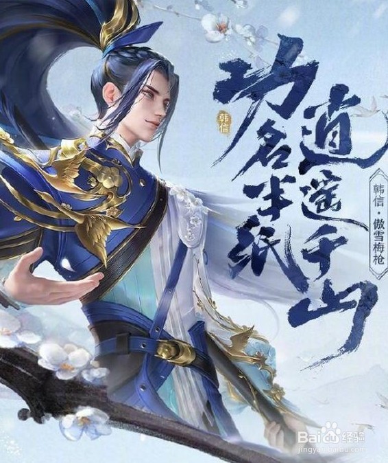 王者荣耀韩信傲雪梅枪多少钱