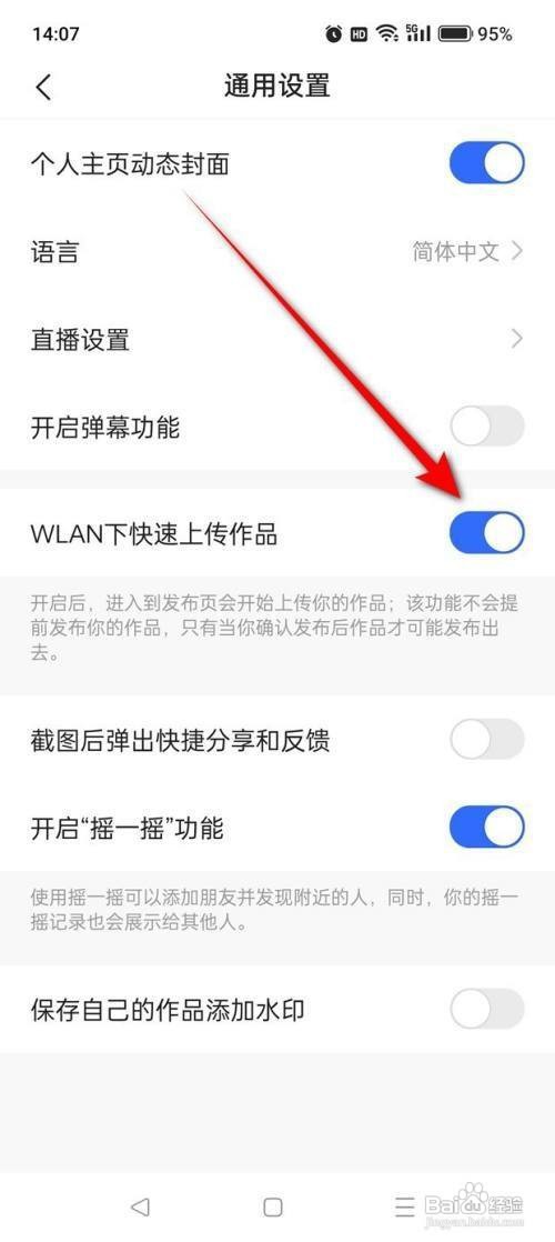 如何使用快手APP开启与关闭WLAN下快手上传作品