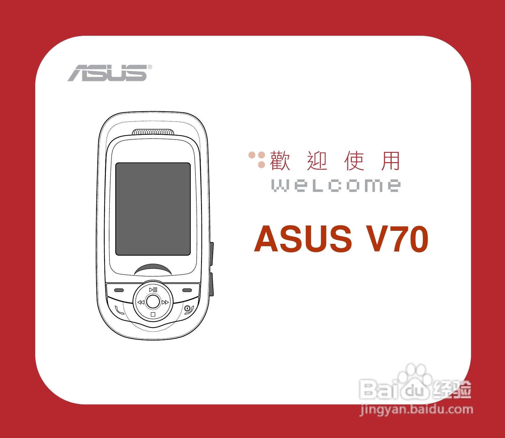 华硕手机V70型说明书:[1]