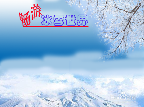 如何绘制冰雪手抄报