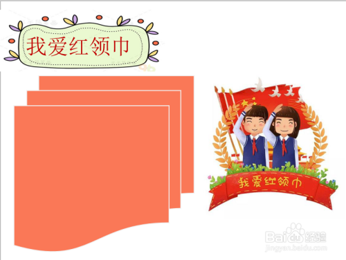 我爱红领巾手抄报