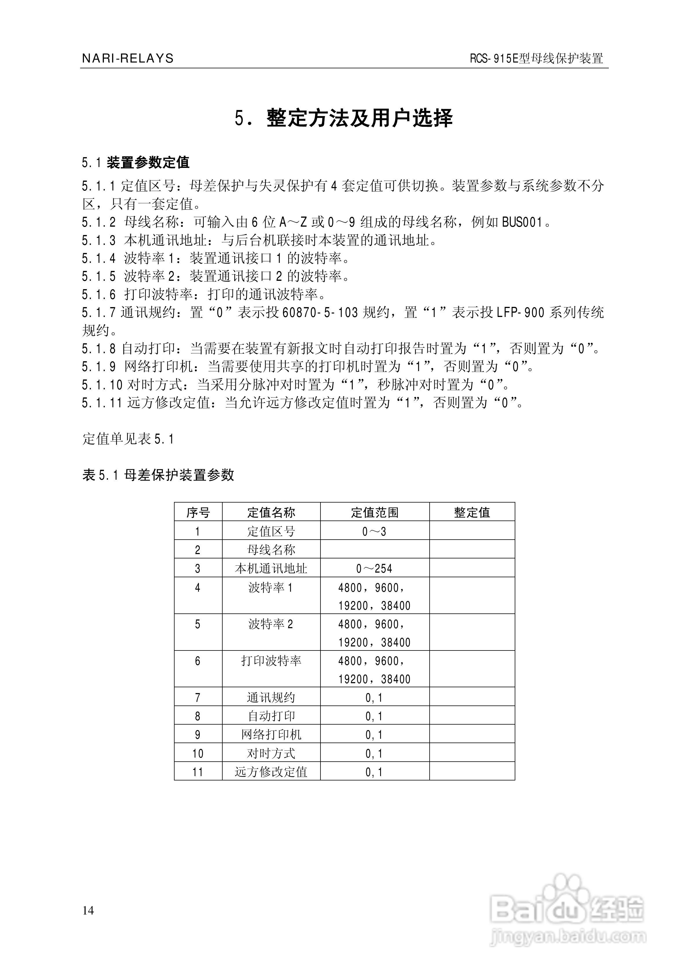 南瑞RCS-915E型微机母线保护装置使用说明书:[2]