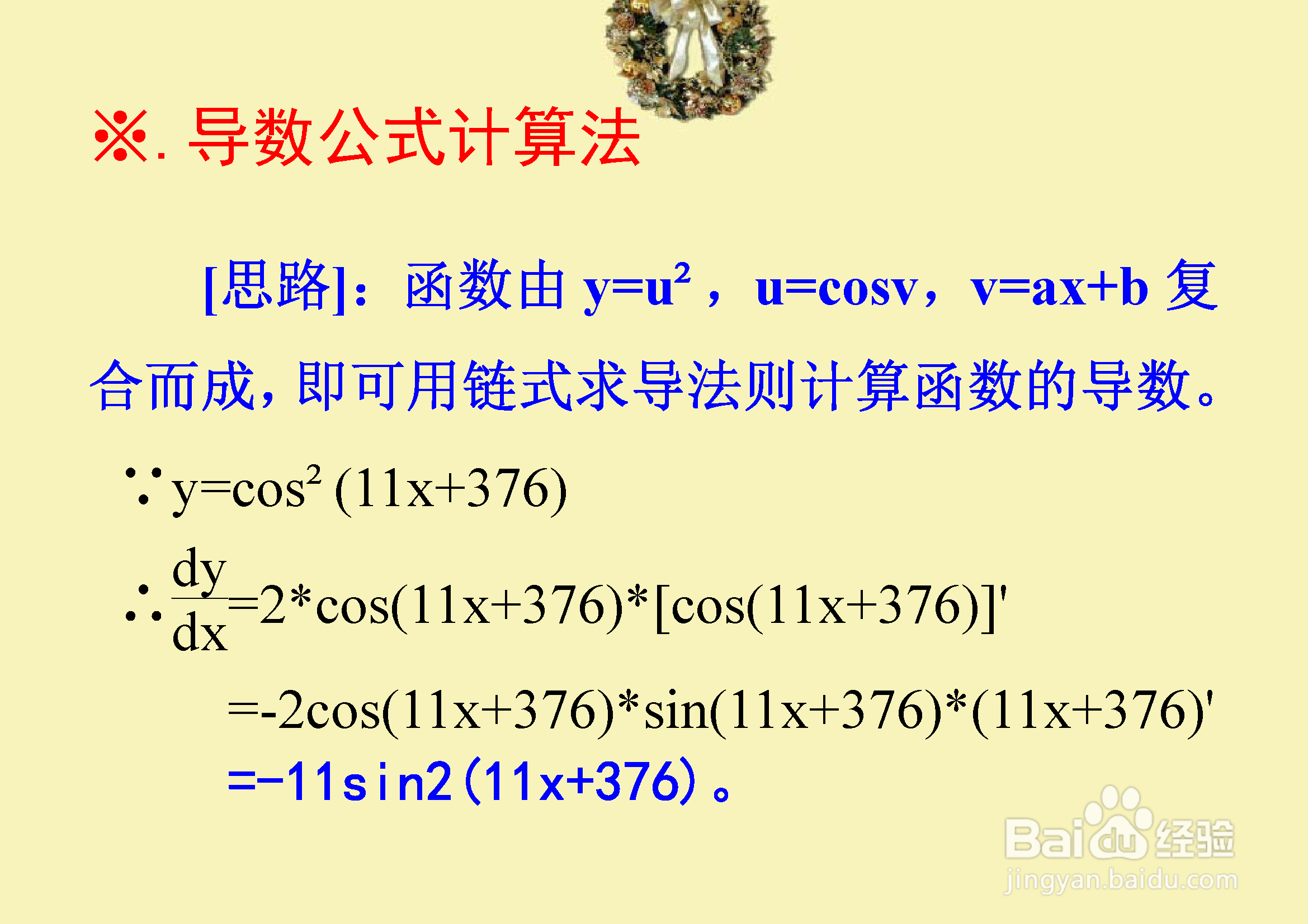 函数y=cos²(11x+376)的一阶导数计算步骤