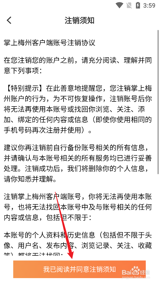 如何永久注销掌上梅州APP当前账号