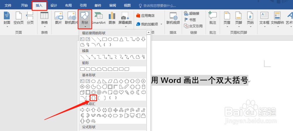 如何使用Word画出一个双大括号