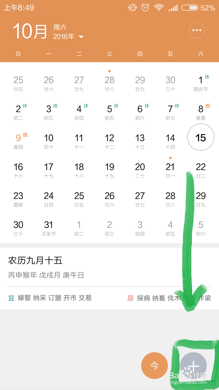 日历特别日子的提醒设置以小米手机软件为例