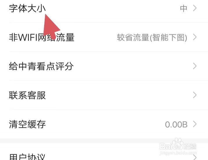 中青看点如何找到字体大小