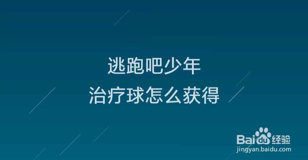 逃跑吧少年治疗球怎么获得