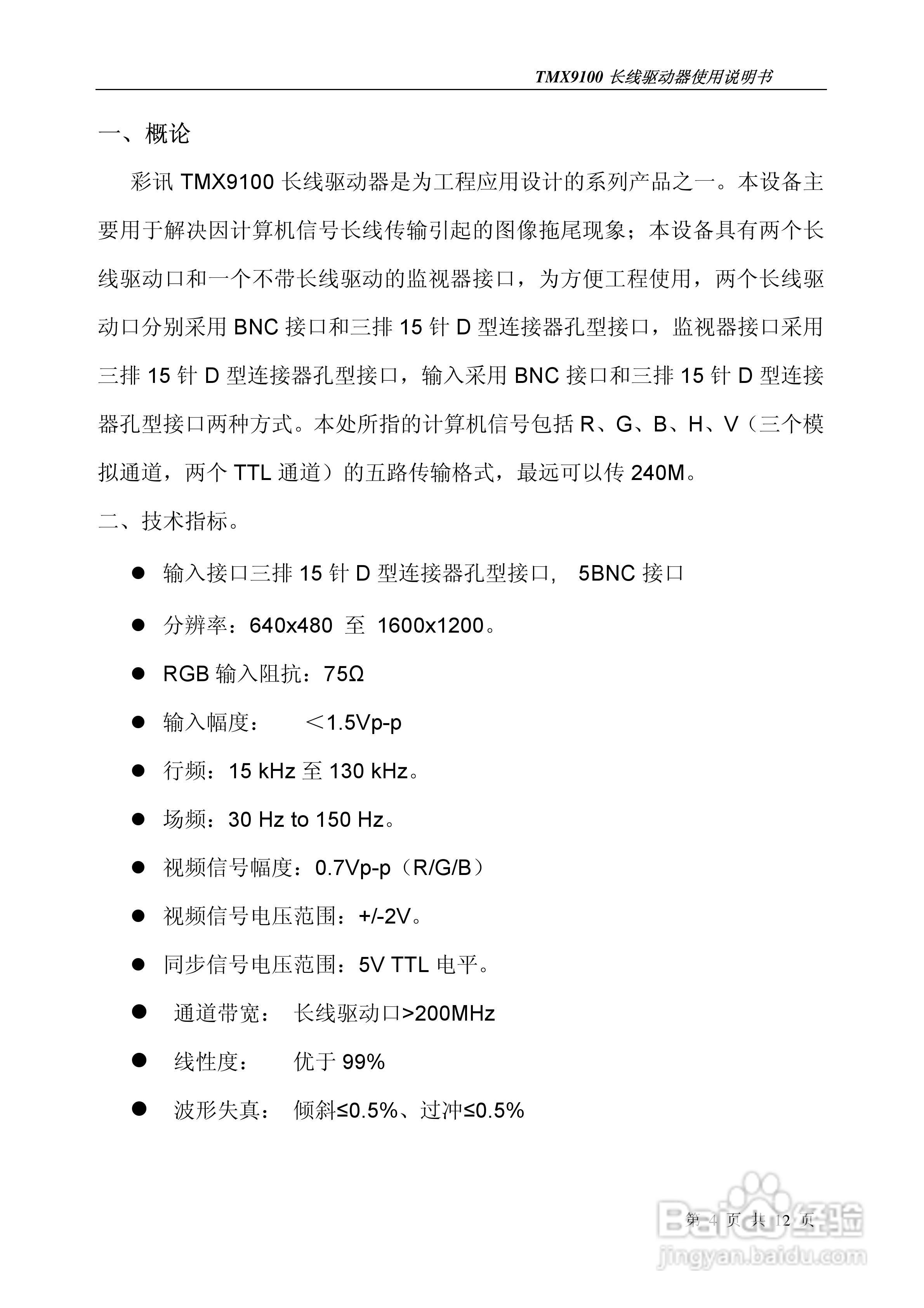 彩讯TMX9100长线驱动器使用说明书:[1]