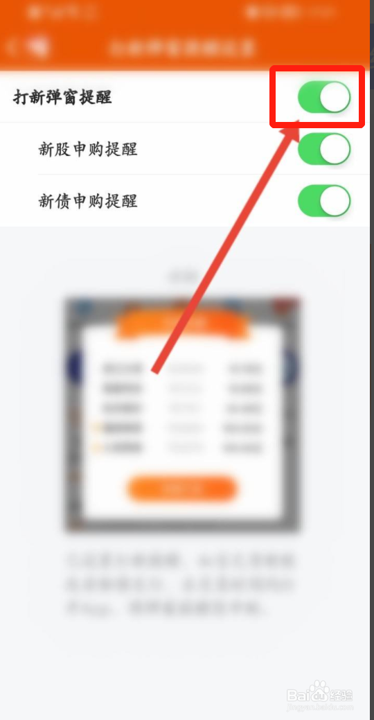 东方财富打新弹窗提醒怎么开启