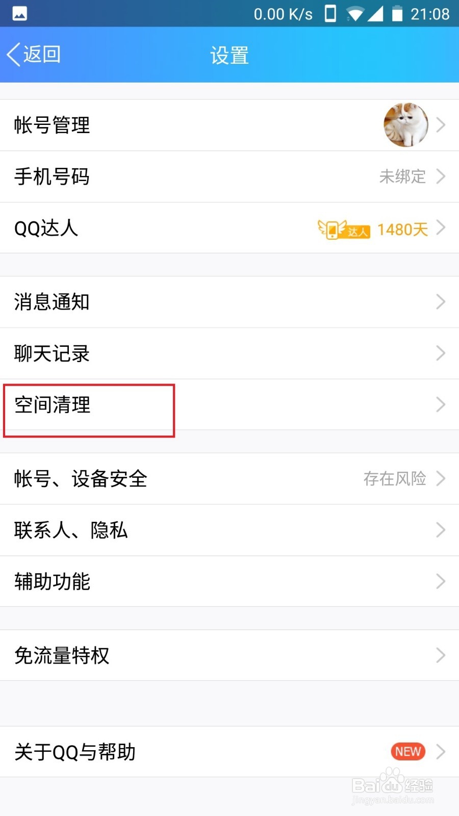 QQ怎么清理内存空间