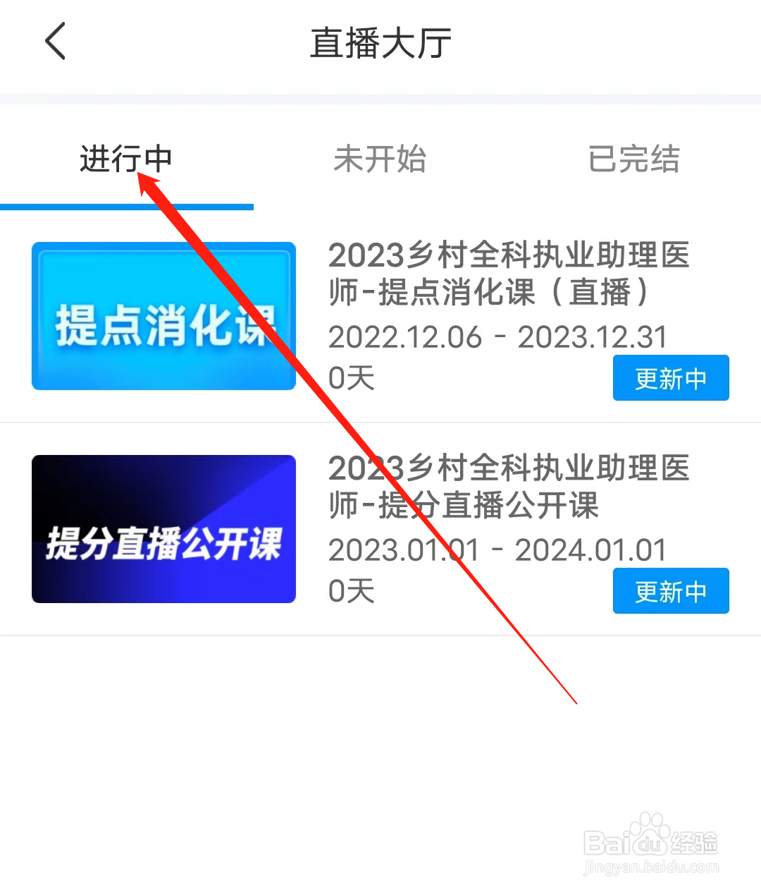 阿虎医考怎样查看进行中直播课程