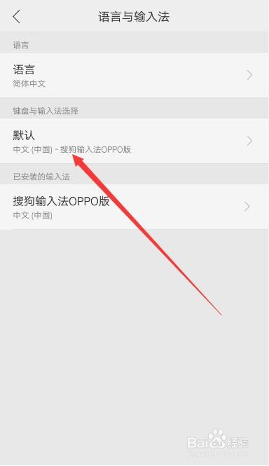 OPPO手机如何更改默认输入法