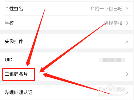 哔哩哔哩如何查看二维码名片