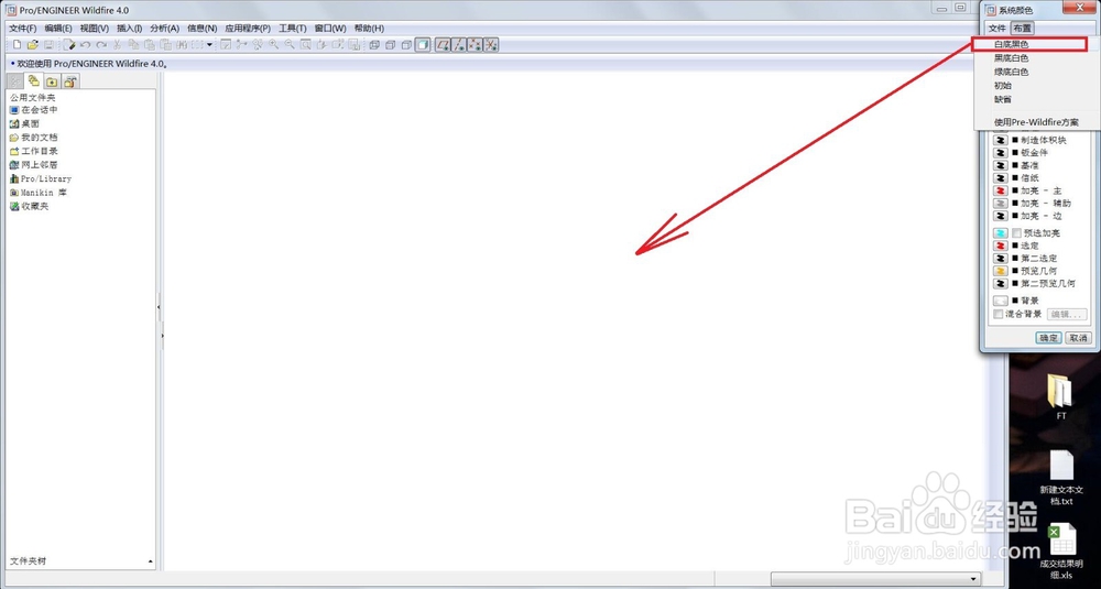 PRO/E设置画图区域背景颜色