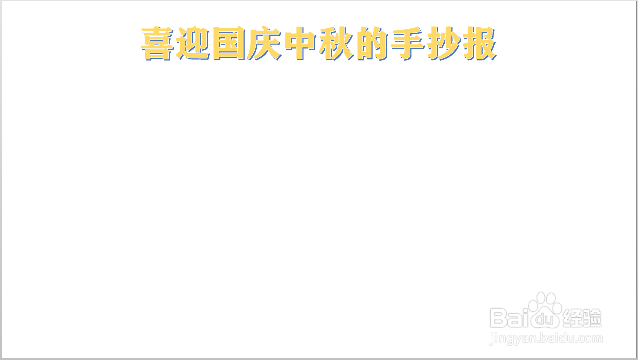 喜迎国庆中秋的手抄报