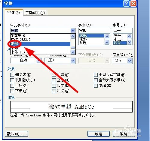 怎样修改Word的默认字体？