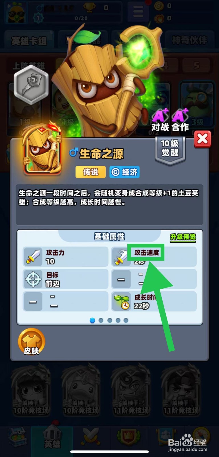 土豆英雄如何查看生命之源的攻击速度