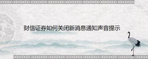财信证券如何关闭新消息通知声音提示