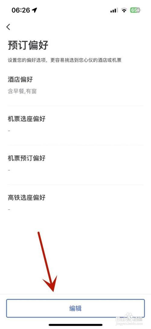 艺龙旅行如何才能设置预订偏好