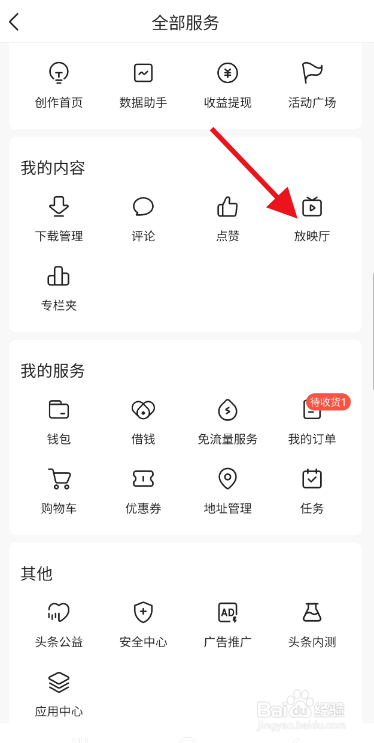 今日头条放映厅观看历史如何删除？