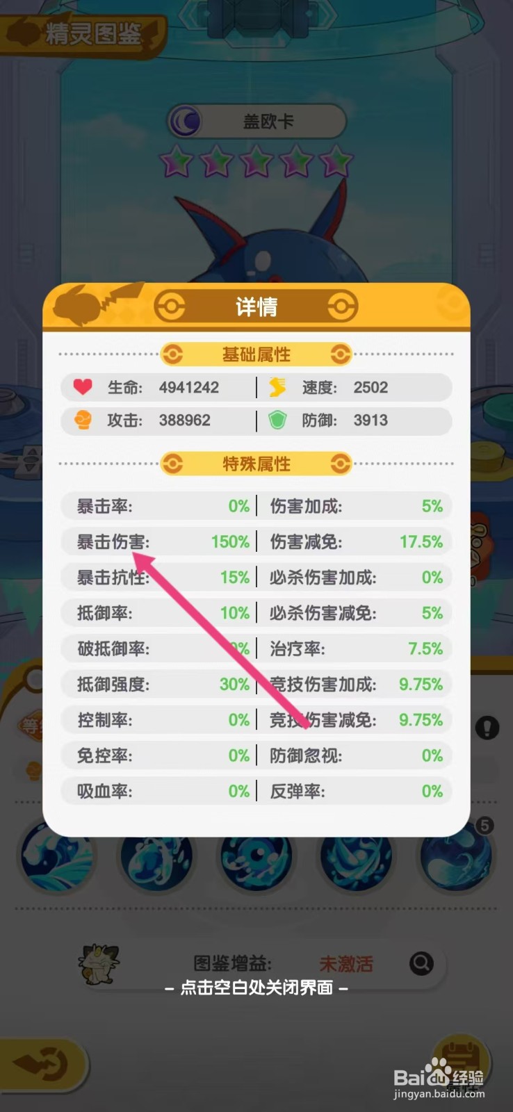 口袋王牌怎么查看盖欧卡的【暴击伤害】