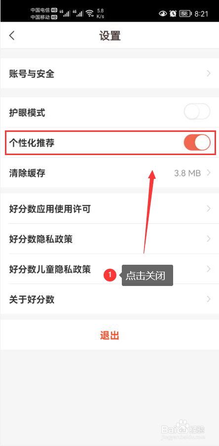 好分数怎么关闭个性化推荐功能