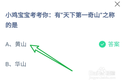 蚂蚁庄园答案有“天下第一奇山”之称的是