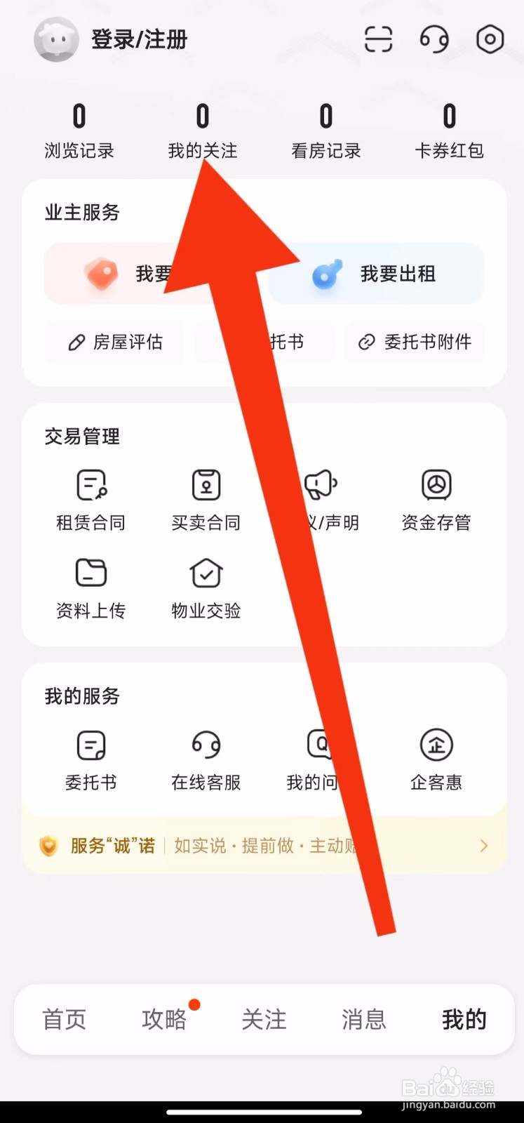 我爱我家软件我的关注在哪里查看？