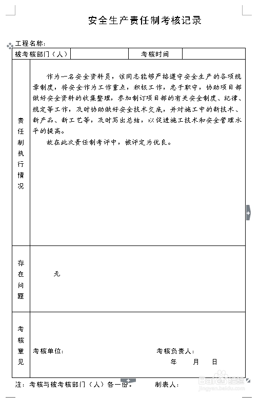 建筑施工资料：[8]责任制考核记录
