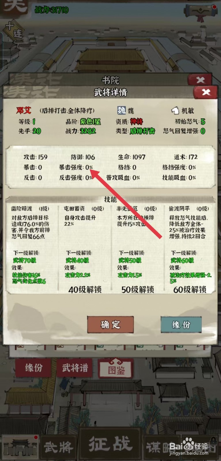 国战三国志怎样查看邓艾的【暴击强度】