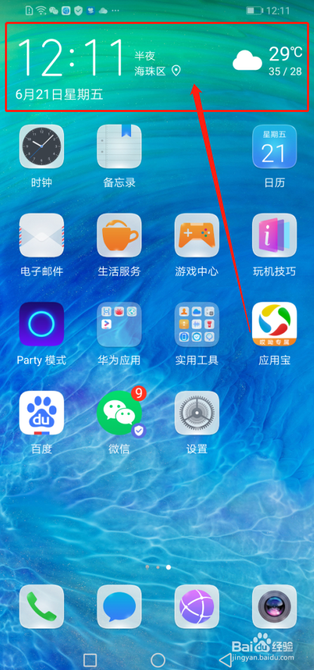华为手机如何添加主屏幕小工具