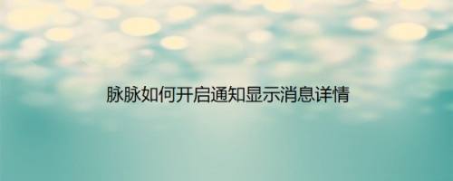 脉脉如何开启通知显示消息详情