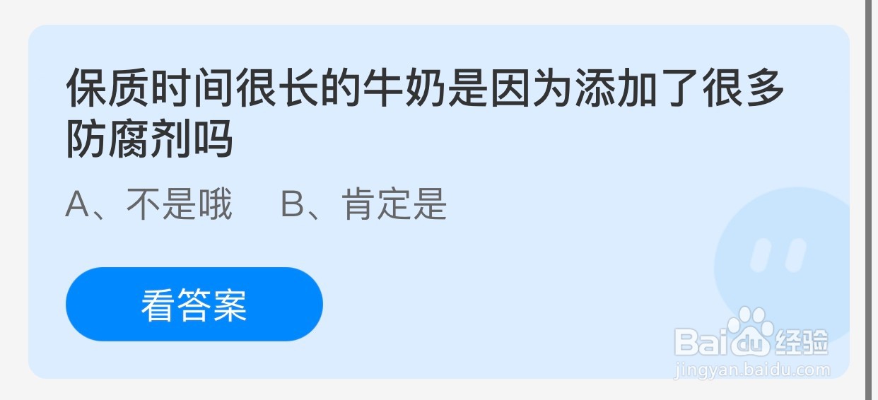 蚂蚁庄园：保质期长的牛奶添加了很多防腐剂吗？