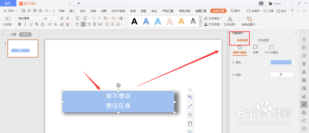 WPS幻灯片文件中怎样更改文本框投影颜色