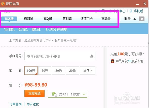 如何用QQ快速简单充值话费流量Q币