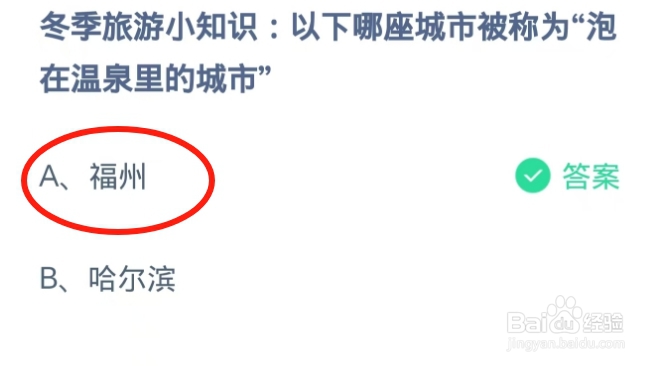 蚂蚁庄园2024.12.22：泡在温泉里的城市