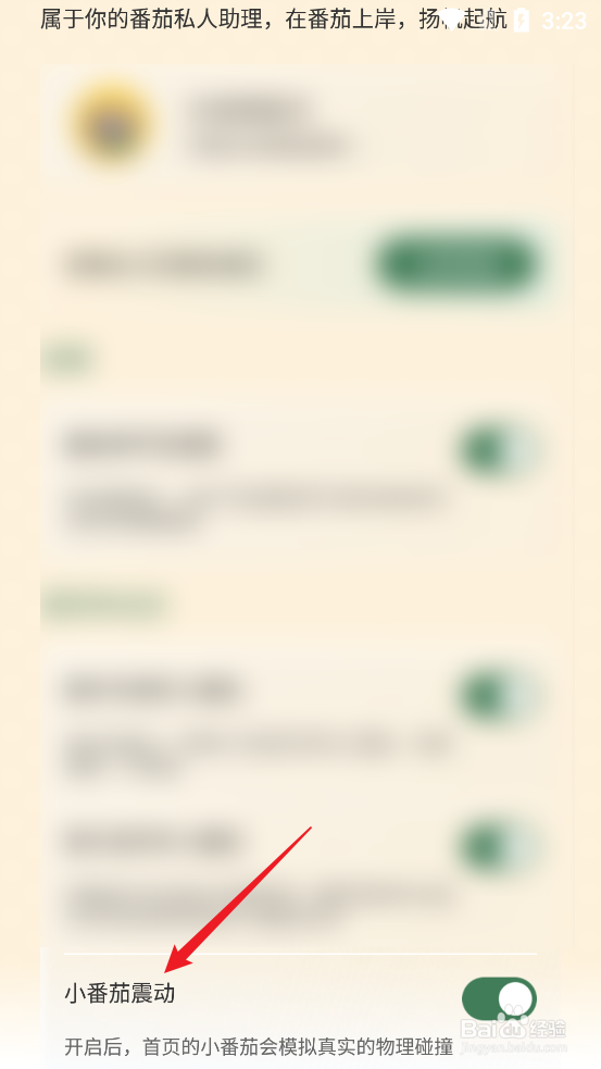 番茄上岸APP怎么开启小番茄震动