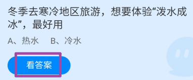 蚂蚁庄园2024.12.20：冬季寒冷想要体验泼水成冰
