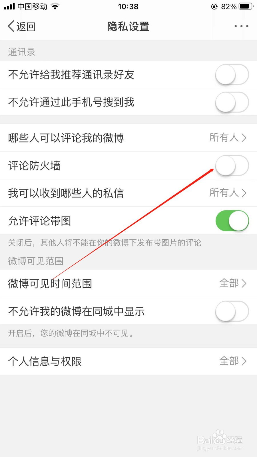 微博怎么开启评论防火墙