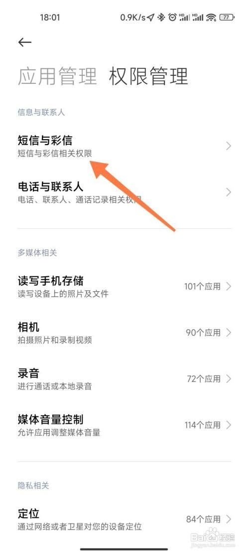 小米禁止第三方读取验证码如何操作