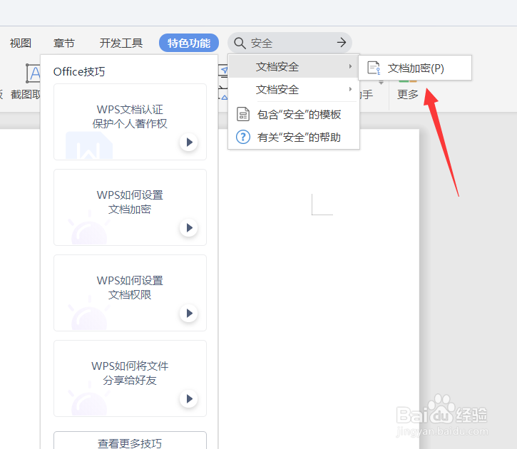 wps如何设置文档权限