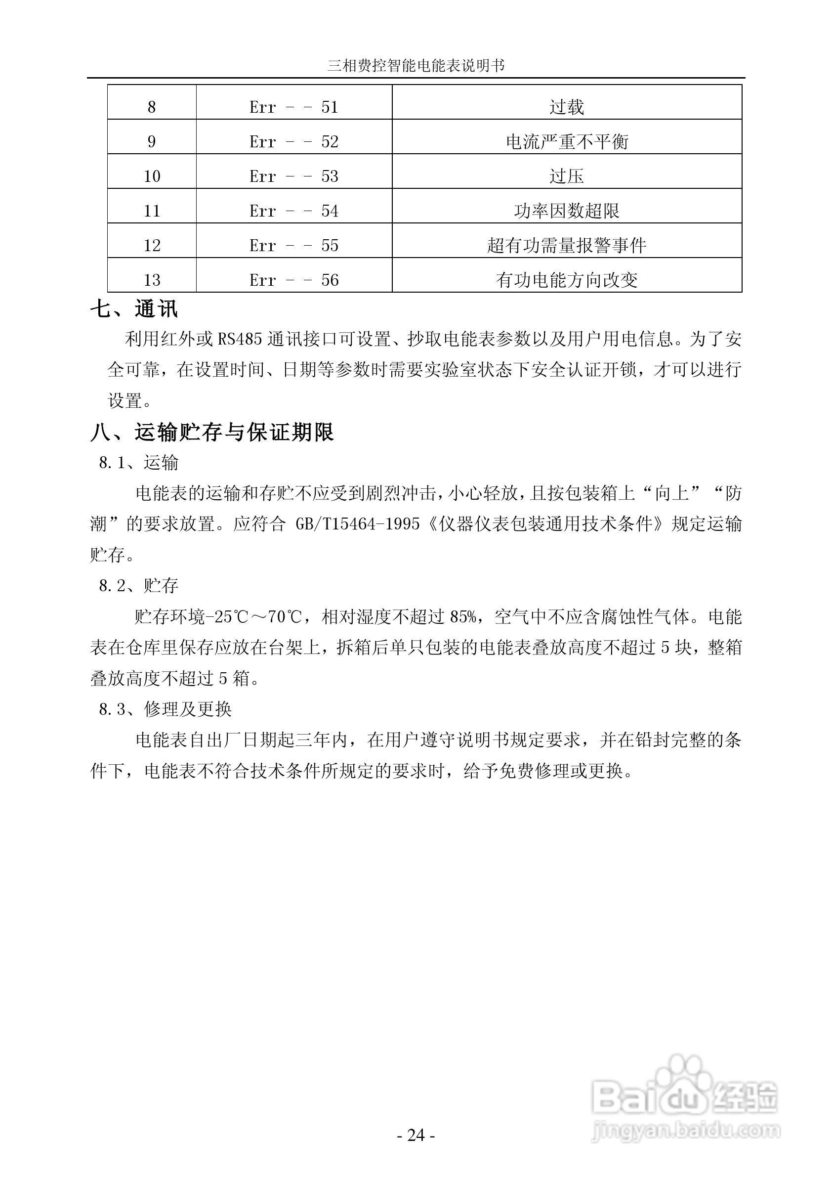 宁达三相费控智能电能表说明书(无线CPU卡)说明书:[3]