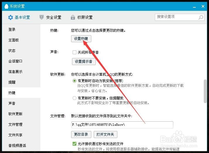 怎样用QQ设置截图快捷键